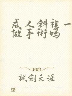 成人斜视一定要做手术吗