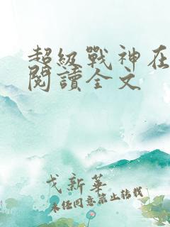 超级战神在都市阅读全文