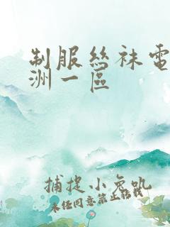 制服丝袜电影亚洲一区