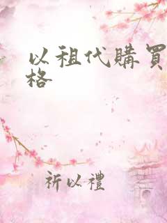 以租代购买车价格 以租代购买车价格