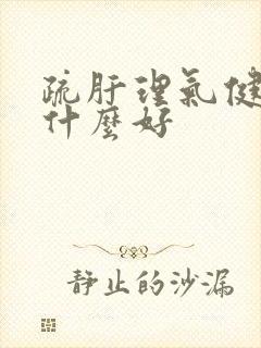 疏肝理气健脾吃什么好