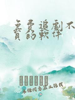 免费追剧不要会员的软件
