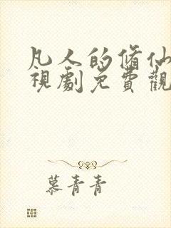 凡人的修仙传电视剧免费观看 凡人的修仙传电视剧免费观看