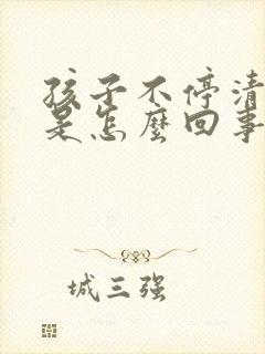 孩子不停清嗓子是怎么回事