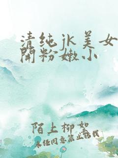 清纯jk美女扒开粉嫩小