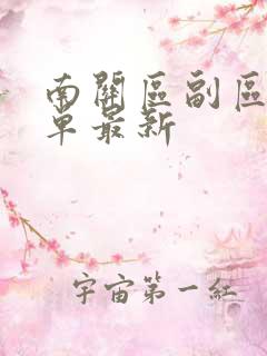 南关区副区长名单最新