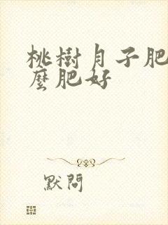 桃树月子肥施什么肥好