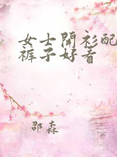 女士开衫配什么裤子好看