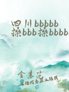四川bbbbb搡bbb搡bbbb