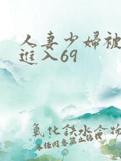 人妻少妇被猛烈进入69