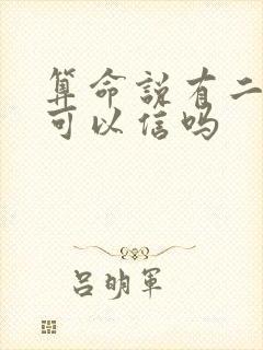 算命说有二婚命可以信吗