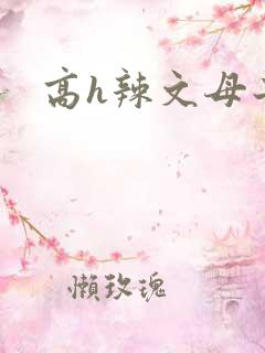 高h辣文母子