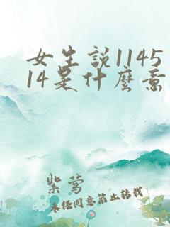 女生说114514是什么意思