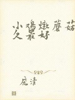 小鸡炖蘑菇炖多久最好