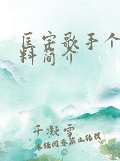 匡宇歌手个人资料简介