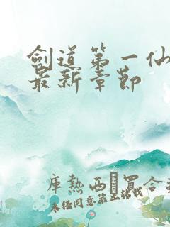 剑道第一仙下载最新章节
