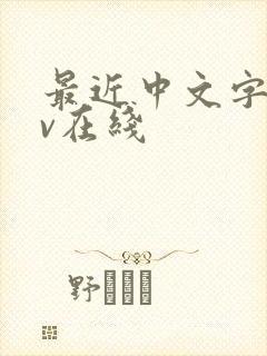 最近中文字幕av在线