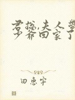 君总,夫人带着少爷回家了 短剧