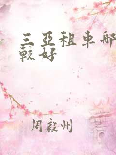 三亚租车哪家比较好