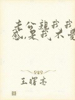 老公亲我我很反感,是我不爱他吗