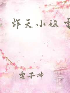 炸天小姐 电影