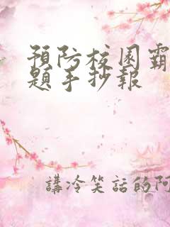 预防校园霸凌主题手抄报