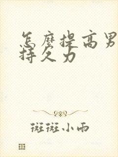 怎么提高男人的持久力