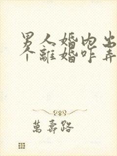 男人婚内出轨这个离婚咋弄