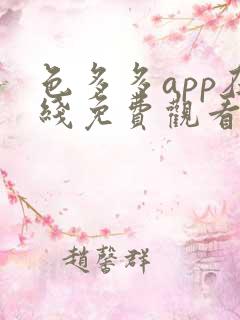 色多多app在线免费观看