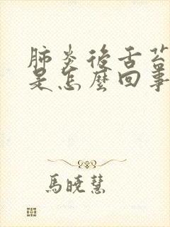 肺炎后舌苔厚白是怎么回事