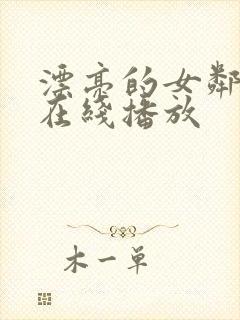漂亮的女邻居5在线播放