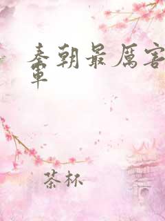 秦朝最厉害的将军