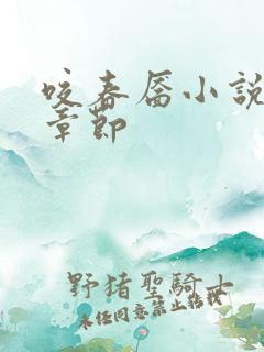 咬春靥小说最新章节 咬春靥小说最新章节