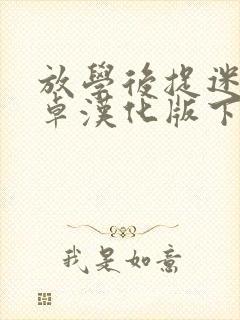 放学后捉迷藏安卓汉化版下载