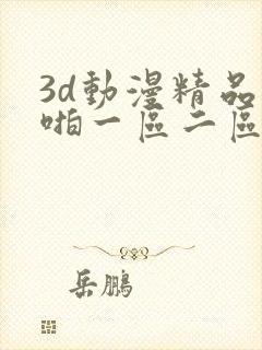 3d动漫精品啪啪一区二区jk