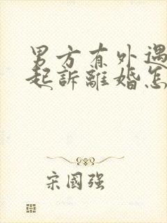 男方有外遇男方起诉离婚怎么判