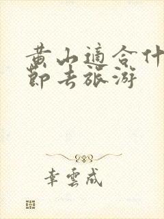 黄山适合什么季节去旅游