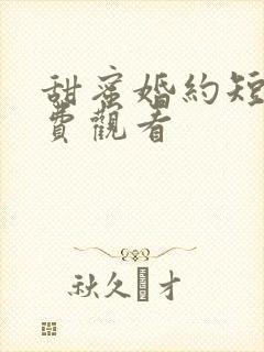 甜蜜婚约短剧免费观看
