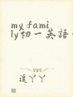 my family初一英语作文60词
