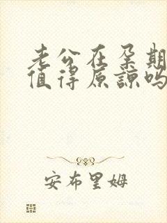 老公在孕期出轨值得原谅吗