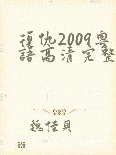 复仇2009粤语高清完整版