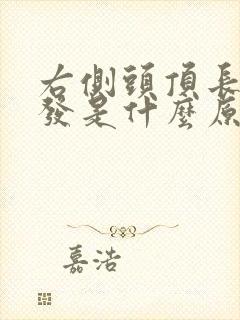 右侧头顶长白头发是什么原因造成的