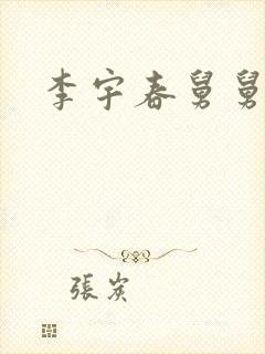 李宇春舅舅是谁 李宇春舅舅是谁