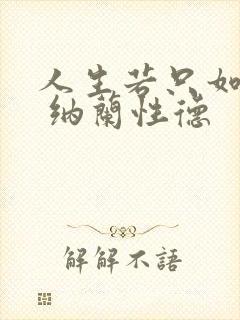 人生若只如初见 纳兰性德 人生若只如初见 纳兰性德