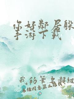 你好邻居躲猫猫手游下载