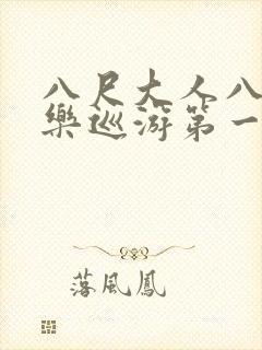 八尺大人八话快乐巡游第一集