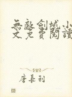 无敌剑域小说全文免费阅读txt完结版