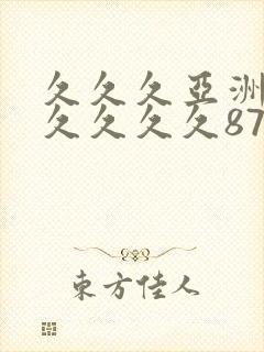 久久久亚洲综合久久久久87