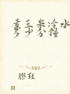 煮玉米冷水下锅多少分钟