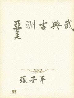 亚洲古典武侠欧美